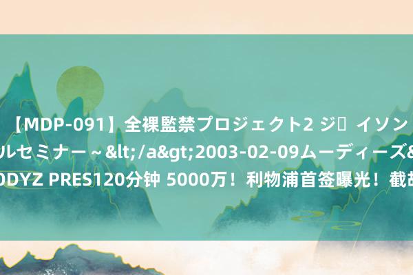 【MDP-091】全裸監禁プロジェクト2 ジｪイソン学園～アブノーマルセミナー～</a>2003-02-09ムーディーズ&$MOODYZ PRES120分钟 5000万！利物浦首签曝光！截胡巴萨，欧洲杯夺冠精明，组新三叉戟