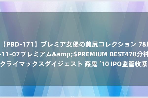 【PBD-171】プレミア女優の美尻コレクション 7</a>2012-11-07プレミアム&$PREMIUM BEST478分钟【ADVSR-021】クライマックスダイジェスト 姦鬼 ’10 IPO监管收紧，承销保荐收入分化加重 中小券商奈何搪塞？